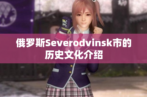 俄罗斯Severodvinsk市的历史文化介绍