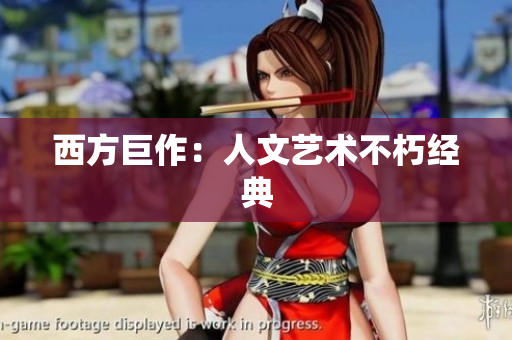 西方巨作：人文艺术不朽经典