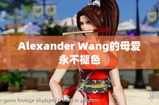 Alexander Wang的母爱永不褪色