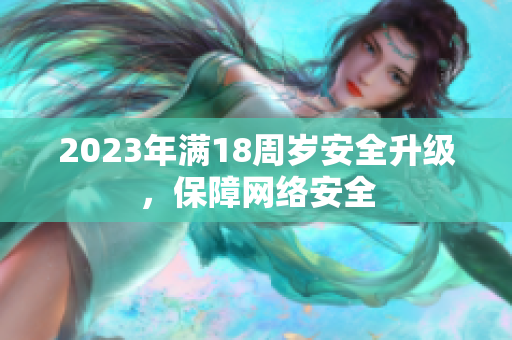 2023年满18周岁安全升级，保障网络安全