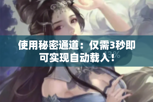 使用秘密通道：仅需3秒即可实现自动载入！