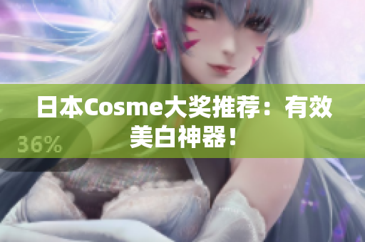 日本Cosme大奖推荐：有效美白神器！