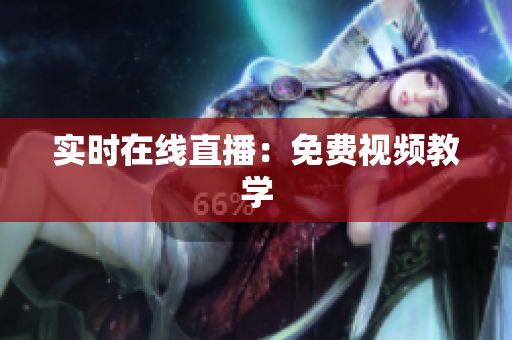 实时在线直播：免费视频教学