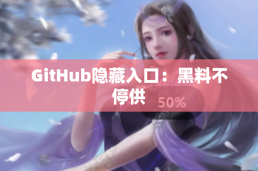 GitHub隐藏入口：黑料不停供