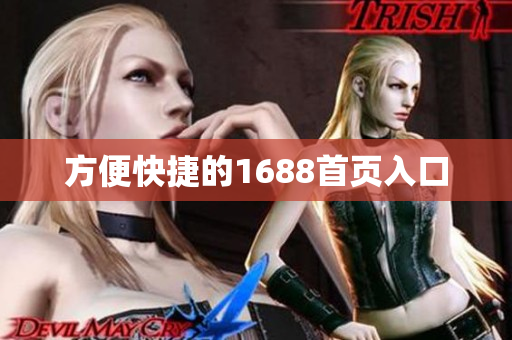 方便快捷的1688首页入口