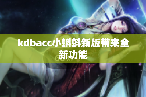 kdbacc小蝌蚪新版带来全新功能
