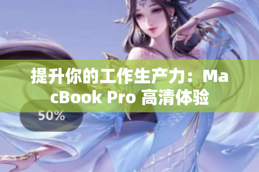 提升你的工作生产力：MacBook Pro 高清体验