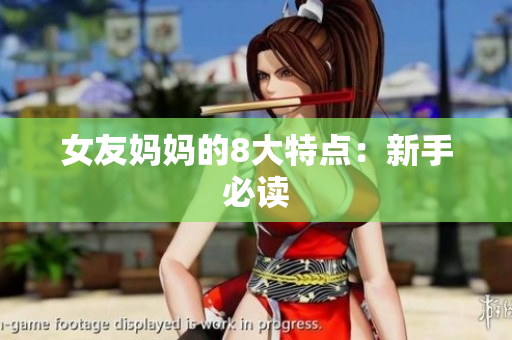 女友妈妈的8大特点：新手必读