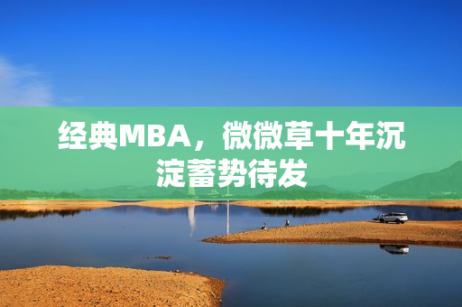 经典MBA，微微草十年沉淀蓄势待发