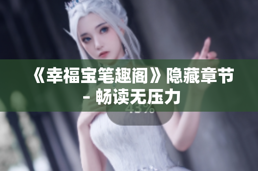 《幸福宝笔趣阁》隐藏章节 – 畅读无压力