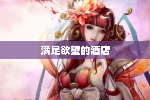 满足欲望的酒店