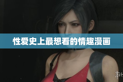 性爱史上最想看的情趣漫画