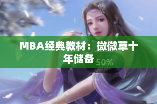 MBA经典教材：微微草十年储备