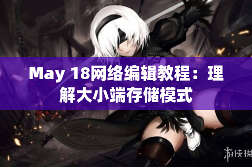 May 18网络编辑教程：理解大小端存储模式
