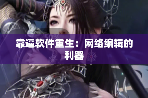 靠逼软件重生：网络编辑的利器