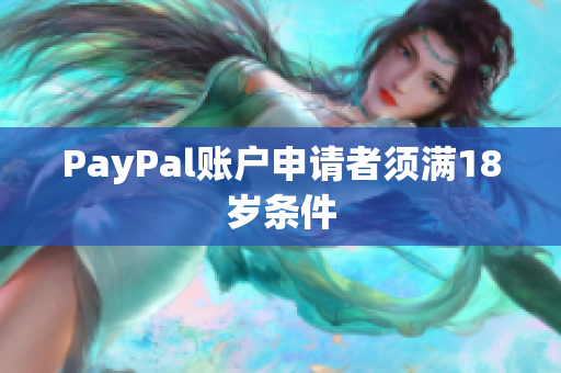 PayPal账户申请者须满18岁条件