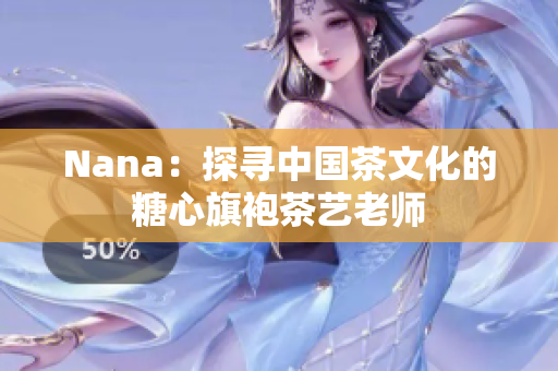Nana：探寻中国茶文化的糖心旗袍茶艺老师