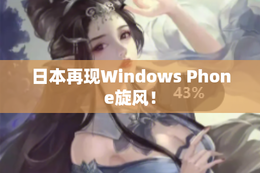 日本再现Windows Phone旋风！
