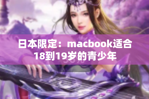 日本限定：macbook适合18到19岁的青少年