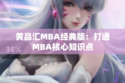 黄品汇MBA经典版：打通MBA核心知识点