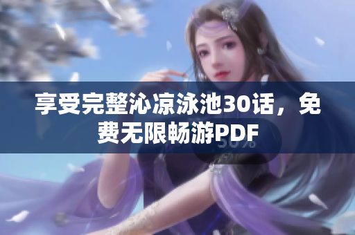 享受完整沁凉泳池30话，免费无限畅游PDF