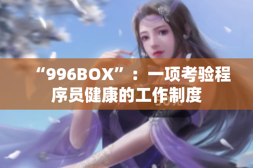 “996BOX”：一项考验程序员健康的工作制度