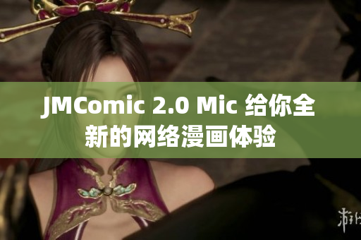 JMComic 2.0 Mic 给你全新的网络漫画体验