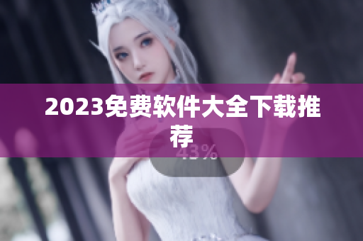 2023免费软件大全下载推荐