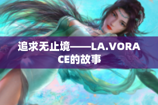 追求无止境——LA.VORACE的故事