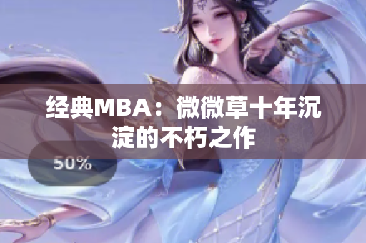 经典MBA：微微草十年沉淀的不朽之作