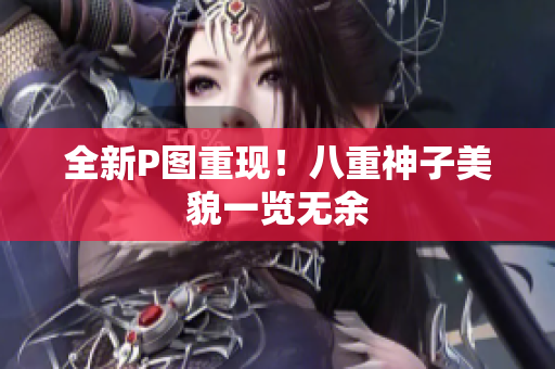 全新P图重现！八重神子美貌一览无余