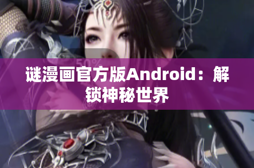谜漫画官方版Android：解锁神秘世界