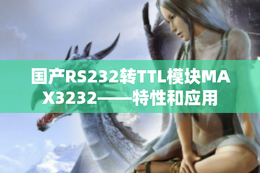 国产RS232转TTL模块MAX3232——特性和应用