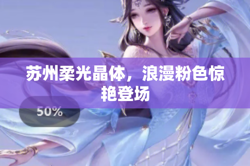 苏州柔光晶体，浪漫粉色惊艳登场