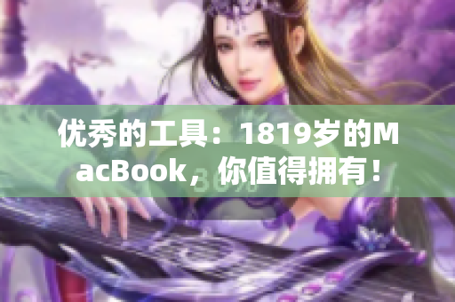 优秀的工具：1819岁的MacBook，你值得拥有！