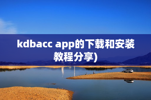 kdbacc app的下载和安装教程分享)