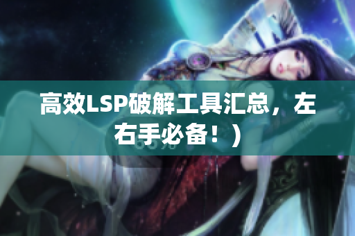 高效LSP破解工具汇总，左右手必备！)