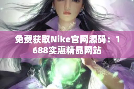 免费获取Nike官网源码：1688实惠精品网站