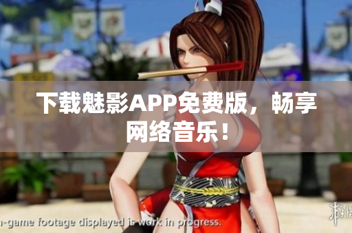 下载魅影APP免费版，畅享网络音乐！