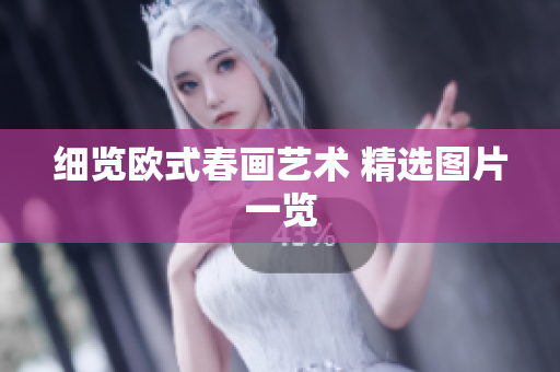 细览欧式春画艺术 精选图片一览