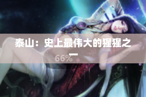 泰山：史上最伟大的猩猩之一