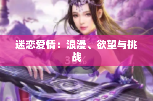 迷恋爱情：浪漫、欲望与挑战