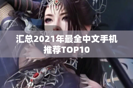 汇总2021年最全中文手机推荐TOP10