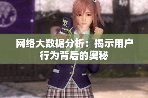 网络大数据分析：揭示用户行为背后的奥秘