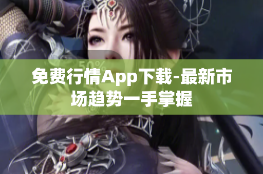 免费行情App下载-最新市场趋势一手掌握