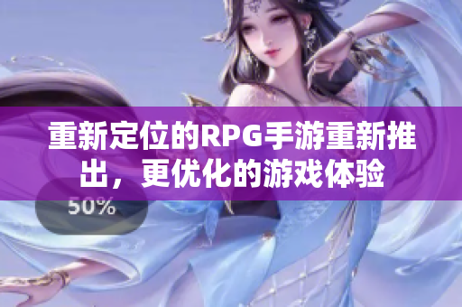 重新定位的RPG手游重新推出，更优化的游戏体验