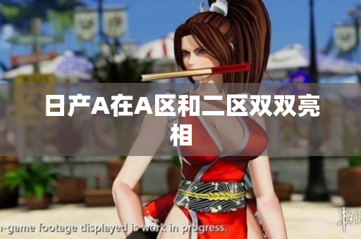 日产A在A区和二区双双亮相