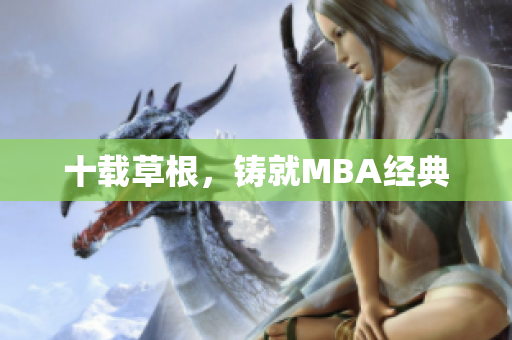 十载草根，铸就MBA经典