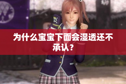 为什么宝宝下面会湿透还不承认？