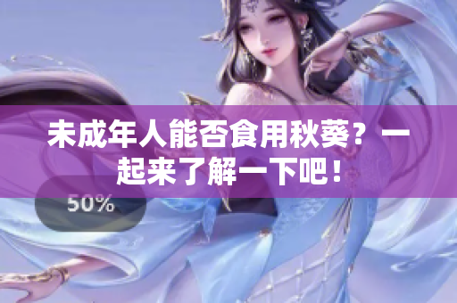 未成年人能否食用秋葵？一起来了解一下吧！